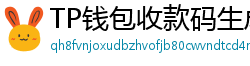 TP钱包收款码生成教程｜微信/支付宝风格自定义